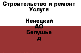 Строительство и ремонт Услуги. Ненецкий АО,Белушье д.